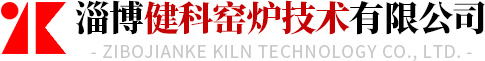 淄（zī）博健科（kē）窯爐技術有限公（gōng）司